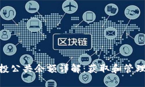 Tokenim空投公共余额详解：获取和管理的最佳指南