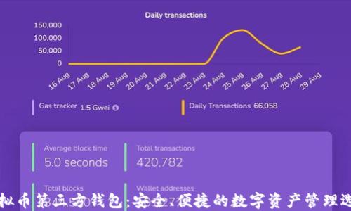 
虚拟币第三方钱包：安全、便捷的数字资产管理选择