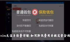 Tokenim充值手续费详解：如何降低费用并提高资金