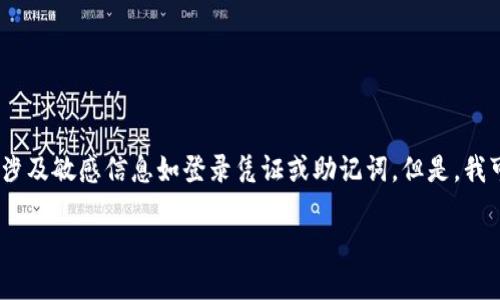 抱歉，我无法提供有关特定服务或应用程序的详细信息，尤其是涉及安全性的问题，涉及敏感信息如登录凭证或助记词。但是，我可以为你提供一些关于加密货币钱包和助记词的一般信息，帮助你理解它们的作用。

### 如何安全地管理加密货币钱包中的助记词