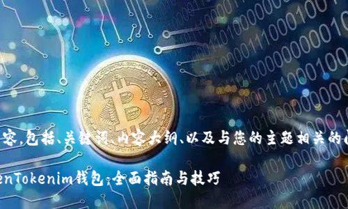 下面是您所需的内容，包括、关键词、内容大纲、以及与您的主题相关的问题及其详细介绍。

国内如何下载TokenTokenim钱包：全面指南与技巧