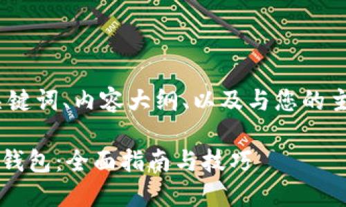 下面是您所需的内容，包括、关键词、内容大纲、以及与您的主题相关的问题及其详细介绍。

国内如何下载TokenTokenim钱包：全面指南与技巧