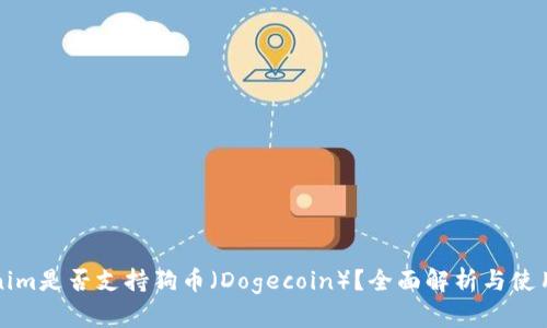 Tokenim是否支持狗币（Dogecoin）？全面解析与使用指南