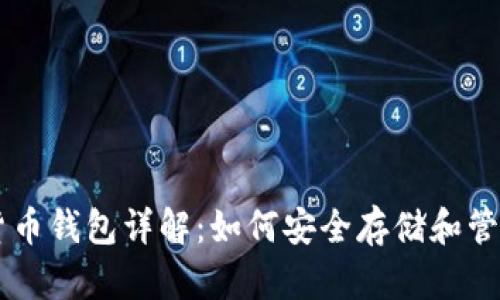 狗狗币数字货币钱包详解：如何安全存储和管理你的狗狗币