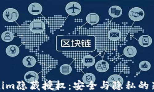 
Tokenim隐藏授权：安全与隐私的新选择