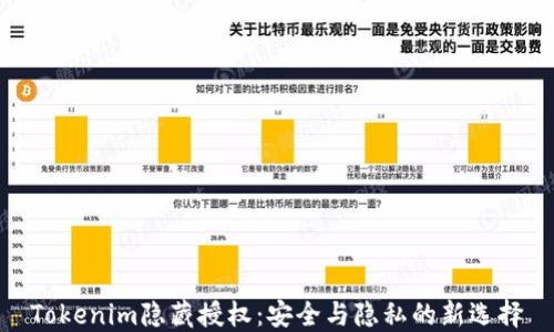 
Tokenim隐藏授权：安全与隐私的新选择