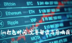 Tokenim打包时间：完整解读与影响因素分析