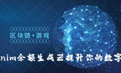 的  
如何使用Tokenim余额生成器提升你的数字资产管理效率