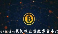 如何在Tokenim钱包中出售数字货币：完整指南