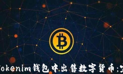 
如何在Tokenim钱包中出售数字货币：完整指南