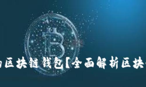 如何选择最适合你的区块链钱包？全面解析区块链钱包的类型与功能