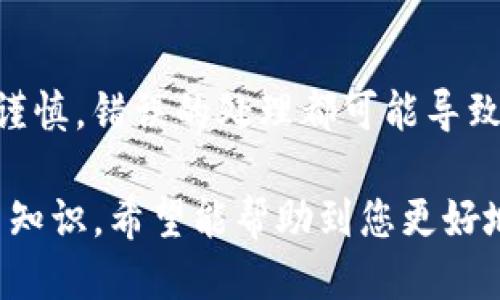 jiaoti如何找回遗忘的Tokenim钱包助记词？/jiaoti
Tokenim钱包, 助记词找回, 数字货币, 钱包安全/guanjianci

## 内容主体大纲

1. 什么是Tokenim钱包？
   1.1 Tokenim钱包的定义
   1.2 Tokenim钱包的功能
   1.3 Tokenim钱包的安全性

2. 助记词的重要性
   2.1 助记词的定义
   2.2 助记词用于恢复钱包的机制
   2.3 忘记助记词可能带来的后果

3. 如何找回遗忘的助记词
   3.1 检查备份记录
   3.2 联系Tokenim客服支持
   3.3 寻求专业帮助
   3.4 使用安全恢复工具

4. 如何避免忘记助记词
   4.1 妥善保管助记词
   4.2 使用密码管理工具
   4.3 定期记录和更新助记词
   4.4 多重备份措施

5. Tokenim钱包的替代方案
   5.1 其他数字货币钱包介绍
   5.2 各钱包的优缺点对比
   5.3 选择钱包的注意事项

6. 助记词和钱包安全的最佳实践
   6.1 使用强密码和双重认证
   6.2 了解网络钓鱼和其他安全威胁
   6.3 定期更新钱包软件与系统
   6.4 保持设备的安全性

## 详细内容

### 一、什么是Tokenim钱包？

#### 1.1 Tokenim钱包的定义
Tokenim钱包是一种加密货币钱包，旨在为用户提供存储和管理各种数字资产的便利。它支持多种主流加密货币的交易和存储，让用户能够轻松进行数字货币的交换与转账。

#### 1.2 Tokenim钱包的功能
Tokenim钱包不仅支持基本的数字资产存储与交易功能，还提供了用户友好的界面、实时市场数据、交易记录查询等功能，以帮助用户全面管理他们的投资。

#### 1.3 Tokenim钱包的安全性
Tokenim钱包采用多层安全防护机制，如加密存储、身份验证和助记词保护等技术，确保用户的资金安全不被盗用。

### 二、助记词的重要性

#### 2.1 助记词的定义
助记词是由一组易于记忆的单词组成，它们共同用来生成和恢复钱包的私钥。每个Tokenim钱包都与一组唯一的助记词相对应。

#### 2.2 助记词用于恢复钱包的机制
如果用户忘记了钱包的密码或设备丢失，可以通过助记词来恢复访问。这意味着助记词是用户获取和管理资金的关键。

#### 2.3 忘记助记词可能带来的后果
如果用户忘记了助记词，那么他们将无法再访问自己的数字资产。这对于大多数用户来说是不可逆转的，可能导致巨大的财务损失。

### 三、如何找回遗忘的助记词

#### 3.1 检查备份记录
首先，用户应该检查自己的备份记录，看看是否在某个地方记录了助记词。例如，纸质备忘录、云端服务等地方都可能有助记词的备份。

#### 3.2 联系Tokenim客服支持
如果没有找到备份，用户可以尝试联系Tokenim的客服支持。他们可能会提供额外的建议或指导，帮助用户找到解决方案。

#### 3.3 寻求专业帮助
在某些情况下，用户可能需要向专业的数字货币恢复服务寻求帮助。这些服务通常具备专业知识和工具，能够帮助用户恢复助记词或访问钱包。

#### 3.4 使用安全恢复工具
有些社区开发的工具可能声称可以帮助恢复丢失的助记词，但务必谨慎使用，确保这些工具的来源合法且安全。

### 四、如何避免忘记助记词

#### 4.1 妥善保管助记词
用户应避免将助记词存储在不安全的地方，建议使用安全的纸质备份，并将其放在一个安全的地方（如保险箱）。

#### 4.2 使用密码管理工具
使用密码管理工具来保存数字资产相关的密码和助记词是一个不错的选择。这些工具会提供加密保护，增强安全性。

#### 4.3 定期记录和更新助记词
如果需要更改助记词或生成新钱包，用户应定期记录并更新助记词，确保拥有最新的信息。

#### 4.4 多重备份措施
采用多种备份方法，比如数字备份和物理备份，确保在意外情况下仍能恢复钱包。

### 五、Tokenim钱包的替代方案

#### 5.1 其他数字货币钱包介绍
除了Tokenim钱包，还有很多其他数字货币钱包可供选择，例如MetaMask、Trust Wallet和Ledger等，每种钱包都有其独特的功能和优势。

#### 5.2 各钱包的优缺点对比
对比各钱包的安全性、用户体验、支持的加密货币种类等，可以帮助用户找到最适合自己的钱包。

#### 5.3 选择钱包的注意事项
在选择数字货币钱包时，用户应该考虑钱包的安全性、易用性、社区支持和功能，以确保自己的资金安全。

### 六、助记词和钱包安全的最佳实践

#### 6.1 使用强密码和双重认证
确保为你的钱包设置强密码，并启用双重认证，以提高安全性。此外，避免在公共网络下进行与钱包相关的活动。

#### 6.2 了解网络钓鱼和其他安全威胁
网络钓鱼是一种常见的攻击方式，用户应该具备辨别的能力，避免点击不明链接，确保钱包的安全。

#### 6.3 定期更新钱包软件与系统
保持钱包软件和设备操作系统的更新，能够修复已知的安全漏洞，改善用户体验。

#### 6.4 保持设备的安全性
确保使用的设备没有恶意软件，并采取适当的安全措施，如防火墙和反病毒软件，保护个人信息。

---

## 相关问题

1. **我该如何确认我的助记词？**
2. **如果找不到助记词，我该怎么处理？**
3. **助记词丢失对我的资产安全有多大影响？**
4. **如何选择一个安全的数字货币钱包？**
5. **我可以通过哪些方式备份我的助记词？**
6. **助记词与私钥的关系是什么？它们的区别是什么？**

## 问题详细讨论

### 1. 我该如何确认我的助记词？

#### 第一部分：助记词的组成
助记词通常由12个、15个、18个、21个或24个单词组成，这些单词按照特定的顺序排列。用户在创建钱包时会自动生成这些单词组合，确保存取方式的安全性。

#### 第二部分：检查已知的助记词组合
如果你之前在其他地方记录过助记词，可以直接通过这些记录进行对比检查。在输入时，确保没有拼写错误，顺序也很重要。

#### 第三部分：利用助记词恢复工具
一些第三方工具可能允许你输入部分助记词并查看能否恢复钱包，有助于确认你的助记词。但务必保证工具的安全性。

#### 第四部分：确保备份和存储方式安全
记得确认你记录助记词的方式是否足够安全，纸质记录应避免潮湿和火灾风险，数字记录应加密并安全储存。

#### 第五部分：寻求帮助
如果你仍无法确认助记词，可以考虑寻求专业帮助。一些数码货币专家或社区成员能够提供必要的指导或服务。

### 2. 如果找不到助记词，我该怎么处理？

#### 第一部分：确认备份
首先检查所有可能的地方，例如手机备份、电脑文档或书面记录。对于常用的备忘录、云存储等也应进行确认。

#### 第二部分：联系支持团队
尝试联系Tokenim钱包的官司支持，询问他们有什么建议或可能的解决方案。客服团队可能有许多经验来帮助用户解决类似问题。

#### 第三部分：考虑专业服务
市场上有些专业的数字货币恢复服务可以帮助解决助记词丢失的问题，尽量选择知名和口碑较好的服务提供商。

#### 第四部分：了解潜在风险
失去助记词可能导致永久性资产丢失，因此在重新创建或者迁移资产的过程中，需谨慎对待每一步，避免信息泄漏和资金损失。

#### 第五部分：定期检查
养成定期检查备份的习惯，以免将来的麻烦情况，确保所有信息都能找到并且存储得当。

### 3. 助记词丢失对我的资产安全有多大影响？

#### 第一部分：完全无法访问
助记词的丢失意味着你将无法重新获得对数字资产的访问权限，通常是不可逆的，尤其是没有备份的情况下。

#### 第二部分：心理负担
知识的缺失会使持有者面临不安和担忧，尤其是在加密货币市场变化巨大的情况下，心理负担会显得愈发严重。

#### 第三部分：影响资产管理
只有通过助记词才能管理这些资产，丧失助记词将间接影响管理和投资计划，甚至导致投资策略的失败。

#### 第四部分：财务损失的风险
重视助记词的安全性是确保加密资产不受损失的第一步，如果没有备份的情况下，想要挽回几乎是不可能的事情。

#### 第五部分：重视教育
提高个人对助记词及加密货币安全知识的普及才是真正有效的解决方案，定期参加相关的线上课程和学习也是一种有效的预防措施。

### 4. 如何选择一个安全的数字货币钱包？

#### 第一部分：选择品牌
选择知名、安全性强的数字货币钱包品牌，这些钱包正是通过维护良好的用户口碑和保障用户资金安全获得成长的。

#### 第二部分：功能需求
清楚自己使用钱包的主要目的，如果只是进行简单的存储与转账，选择轻量级的钱包就可以；如果需要频繁的交易，选择功能较强的钱包会更好。

#### 第三部分：安全性
安全性是首要考虑的因素，钱包需要提供多层加密、两步验证、冷存储等安全功能。

#### 第四部分：用户体验
一款好的钱包应当具有友好的用户界面，操作方便容易上手。最好在使用之前能够了解和测试钱包的操作。

#### 第五部分：客户评价与支持
在选择钱包前，多参考其他用户的使用心得，关注客户评价，同时了解相关的售后支持服务。

### 5. 我可以通过哪些方式备份我的助记词？

#### 第一部分：纸质备份
最传统也是最可靠的方式是将助记词写在纸上并保留在安全的地方，例如保险箱。在记录时，要确保标记清晰，不要出错。

#### 第二部分：数字备份
可以考虑使用加密文件存储如云服务等，但要确保这些存储接口是安全的，且避免公开访问。

#### 第三部分：多重备份
建议使用多种备份方法，纸质及数字记录结合，可以有效防止因设备丢失或损坏而无法找回助记词的问题。

#### 第四部分：口头备份
虽然不被推荐，但在你完全信任某人时，可以短暂的向他提及助记词，但务必在信任的前提下。

#### 第五部分：定期检查
对备用记录进行定期的检查与更新，确保任何变化都被包括进备份中，保持信息的一致性非常重要。

### 6. 助记词与私钥的关系是什么？它们的区别是什么？

#### 第一部分：助记词与私钥的概念
助记词是用户友好形式的私钥集合。它用于生成并保护私钥，而私钥则用于直接访问和管理数字资产。

#### 第二部分：保密性
助记词虽然比私钥更易于记忆，但仍需保密。不建议随意分享助记词，而私钥则需要绝对保密，因为一旦泄露，资产会面临失窃风险。

#### 第三部分：恢复机制
助记词被设计为方便用户恢复钱包的方式，而私钥则仅在拥有时能直接作用于区块链，对资产的控制直接取决于这个密钥。

#### 第四部分：生成方式
助记词通常通过算法生成并加以标准化，使其具有一定的字典意义；而私钥则是随机生成的长字符串，难以人为记忆。

#### 第五部分：使用场景
助记词要确保在设立钱包之前就应该备份好，私钥的管理则需更加小心谨慎，错误的处理都可能导致资产损失。

以上内容为您提供了关于Tokenim钱包助记词忘记后的应对措施和相关知识，希望能帮助到您更好地管理数字资产。