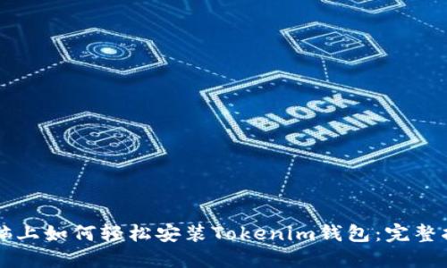 电脑上如何轻松安装Tokenim钱包：完整指南