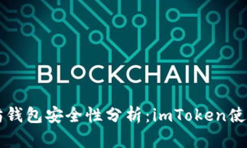 以太坊钱包安全性分析：imToken使用指南