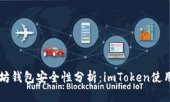 以太坊钱包安全性分析：imToken使用指南