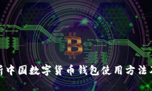 全面解析中国数字货币钱包使用方法及其影响