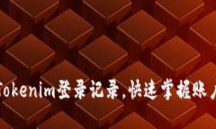 如何查询Tokenim登录记录，快速掌握账户安全状态