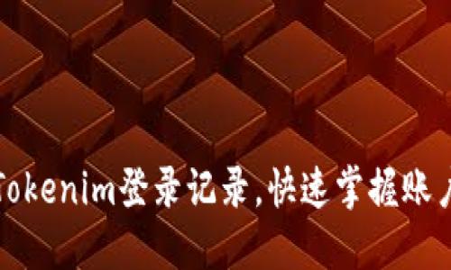 如何查询Tokenim登录记录，快速掌握账户安全状态