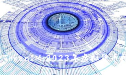 轻松矿工 TokenIM：2023年虚拟货币挖矿新选择