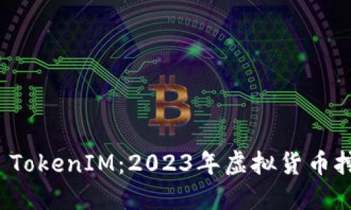 轻松矿工 TokenIM：2023年虚拟货币挖矿新选择