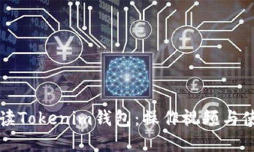 全面解读Tokenim钱包：操作视频与使用指南