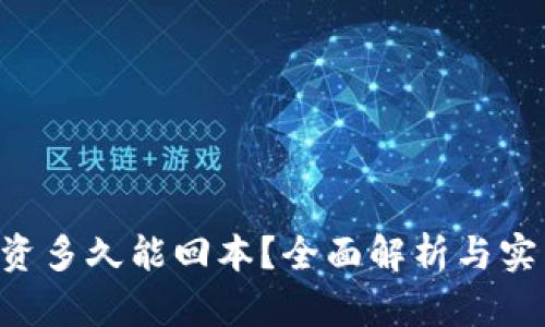 ETH投资多久能回本？全面解析与实用建议