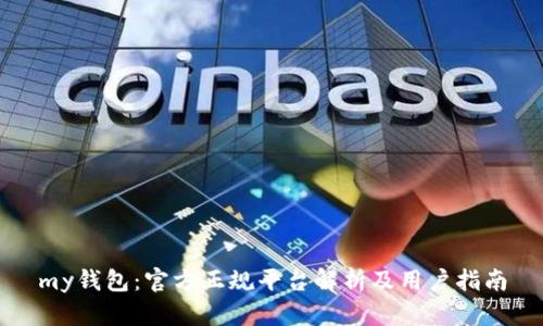 my钱包：官方正规平台解析及用户指南