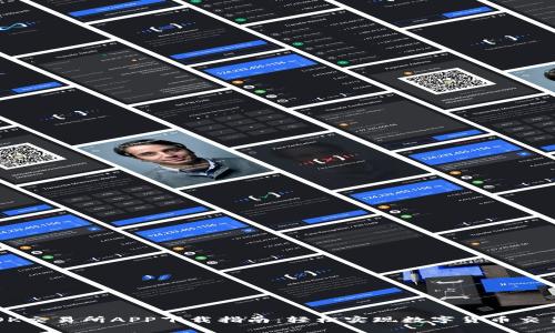 OK交易所APP下载指南：轻松实现数字货币交易