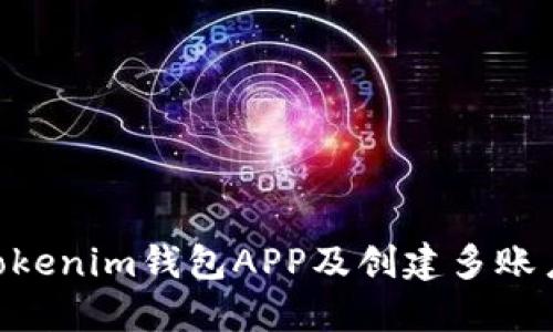 如何下载TokenTokenim钱包APP及创建多账户分身的详细指南