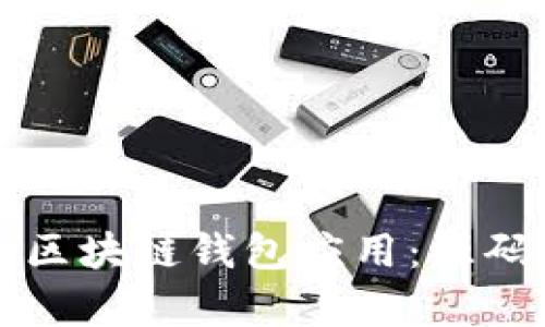 如何打造自己的区块链钱包应用：源码解析与开发指南