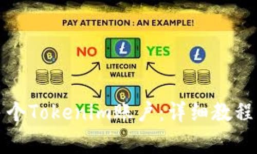 如何申请多个Tokenim账户：详细教程与常见问题