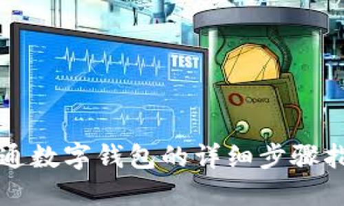 开通数字钱包的详细步骤指南