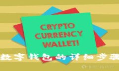 开通数字钱包的详细步骤指南