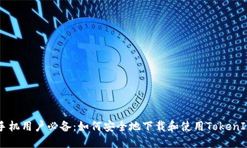 手机用户必备：如何安全地下载和使用TokenIM