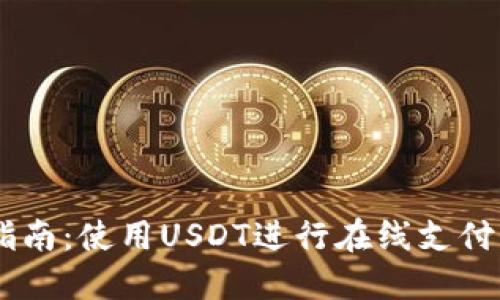 USDT支付指南：使用USDT进行在线支付的完整步骤