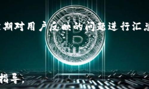   
  深入解析TokenIM中的SLP_UNKNOWN：它的作用与影响 / 

关键词  
 guanjianci TokenIM, SLP_UNKNOWN, 加密货币, 区块链技术 /guanjianci 

内容主体大纲  

1. 什么是TokenIM？  
   1.1. TokenIM的背景与发展  
   1.2. TokenIM的主要功能与特性 

2. SLP_UNKNOWN的定义与功能  
   2.1. SLP_UNKNOWN的基本概念  
   2.2. SLP_UNKNOWN在TokenIM中的作用 

3. SLP_UNKNOWN的技术实现  
   3.1. SLP_UNKNOWN的架构设计  
   3.2. SLP_UNKNOWN与其他模块的关系 

4. SLP_UNKNOWN的应用场景  
   4.1. 链上交易的处理  
   4.2. 数据分析与监控 

5. SLP_UNKNOWN的影响与未来发展  
   5.1. 对TokenIM生态的影响  
   5.2. SLP_UNKNOWN未来的发展趋势 

6. 常见问题解答  
   6.1. SLP_UNKNOWN会带来哪些安全性问题？  
   6.2. 如何正确使用TokenIM中的SLP_UNKNOWN？  
   6.3. 对比SLP_UNKNOWN与其他代币的优势  
   6.4. SLP_UNKNOWN的发展会影响市场吗？  
   6.5. SLP_UNKNOWN的技术架构是否会更新？  
   6.6. 向开发者反馈SLP_UNKNOWN的问题该如何进行？  

---

### 一、什么是TokenIM？

#### 1.1. TokenIM的背景与发展
TokenIM是一个基于区块链的加密货币钱包，旨在为用户提供安全、便捷的数字资产管理解决方案。自2017年推出以来，TokenIM逐渐发展成为一个集成多个功能的平台，包括代币交易、资产管理和数据分析等。该平台以用户友好的界面和强大的技术支持赢得了广泛的用户基础。

#### 1.2. TokenIM的主要功能与特性
TokenIM的主要功能包括安全的钱包存储、实时的市场数据分析、支持多种加密货币的交易、以及用户资产的全面监控。此外，TokenIM还定期更新其功能，以适应不断变化的市场需求。

### 二、SLP_UNKNOWN的定义与功能

#### 2.1. SLP_UNKNOWN的基本概念
SLP_UNKNOWN是TokenIM中一个特殊的标识，主要用于识别和管理未知或不常见的代币。这种代币可能由于各种原因尚未被广泛知晓，或者是新创建的代币。SLP_UNKNOWN的出现旨在提供一种方式，用户可以在TokenIM中有效地处理这类代币。

#### 2.2. SLP_UNKNOWN在TokenIM中的作用
SLP_UNKNOWN的主要作用在于保障用户在交易和资产管理过程中的便利性。通过对未知代币的识别，TokenIM可以提供相应的安全性保障，让用户能够更加自信地进行交易和资产管理。

### 三、SLP_UNKNOWN的技术实现

#### 3.1. SLP_UNKNOWN的架构设计
SLP_UNKNOWN的架构设计采用模块化的方式，确保系统的灵活性和可扩展性。具体来说，SLP_UNKNOWN模块与TokenIM的其他功能模块相互独立，同时又可以通过API进行有效沟通。

#### 3.2. SLP_UNKNOWN与其他模块的关系
SLP_UNKNOWN与TokenIM中的交易模块和数据分析模块紧密相关。当用户交易未知代币时，SLP_UNKNOWN会自动进行识别和分类，并将相关数据反馈给交易模块，以确保整个交易过程的顺利进行。

### 四、SLP_UNKNOWN的应用场景

#### 4.1. 链上交易的处理
SLP_UNKNOWN在链上交易中的应用越来越广泛，尤其是在处理新代币相关交易时。用户可以在TokenIM中快速识别出SLP_UNKNOWN代币，并采用合适的策略进行交易。此举不仅提高了交易效率，也降低了用户在交易过程中的风险。

#### 4.2. 数据分析与监控
在数据分析与监控方面，SLP_UNKNOWN同样发挥着重要作用。通过对未知代币的监控和分析，TokenIM能够为用户提供详细的市场数据，帮助用户做出更明智的决策。

### 五、SLP_UNKNOWN的影响与未来发展

#### 5.1. 对TokenIM生态的影响
SLP_UNKNOWN的引入实际上推动了TokenIM生态的健康发展。通过支持各种代币的交易，TokenIM能够吸引更多用户，进而扩大其市场份额，并提高平台的整体活跃度。

#### 5.2. SLP_UNKNOWN未来的发展趋势
展望未来，SLP_UNKNOWN有望进一步完善其功能，支持更多新兴代币，并与更多交易平台进行合作。这将使TokenIM在激烈的市场竞争中更具优势。

### 六、常见问题解答

#### 6.1. SLP_UNKNOWN会带来哪些安全性问题？
SLP_UNKNOWN由于处理的是不常见或未知的代币，可能会带来一定的安全性问题。尤其是用户在交易时可能面临了解不足、市场波动剧烈等风险。因此，用户在使用SLP_UNKNOWN时应保持警惕，并定期关注相关市场信息。

#### 6.2. 如何正确使用TokenIM中的SLP_UNKNOWN？
为了正确使用SLP_UNKNOWN，用户需要首先对该代币进行基本的了解，包括其市场表现、潜在风险及使用指南。此外，建议用户随时关注TokenIM的更新信息，以便及时适应新的功能和特性。

#### 6.3. 对比SLP_UNKNOWN与其他代币的优势
SLP_UNKNOWN的最大优势在于其能有效处理未知代币，而其他代币往往限制于它们已知的市场。与之相比，SLP_UNKNOWN展现出更强的灵活性和适应性，尤其在新兴市场中。

#### 6.4. SLP_UNKNOWN的发展会影响市场吗？
SLP_UNKNOWN作为TokenIM的一部分，其发展将不可避免地对市场产生影响。如果SLP_UNKNOWN能够得到广泛应用，可能会导致对未知代币的认知提升，进而影响市场供求关系。

#### 6.5. SLP_UNKNOWN的技术架构是否会更新？
技术架构的更新是常态，SLP_UNKNOWN在未来也将进行与更新，以提高其处理效率和安全性。用户需要关注TokenIM的最新动态，及时获取更新信息。

#### 6.6. 向开发者反馈SLP_UNKNOWN的问题该如何进行？
用户如果在使用SLP_UNKNOWN时遇到问题，可以通过TokenIM的官方网站、社交媒体或开发者论坛提交反馈。开发团队会定期对用户反映的问题进行汇总与分析，提升SLP_UNKNOWN的用户体验。

---

以上为针对TokenIM中SLP_UNKNOWN的全面解析及常见问题的详细解答，不仅满足的需求，也为用户提供了实用的信息和指导。