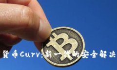 数字货币Curv：新一代的安全解决方案