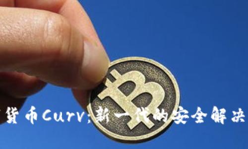 数字货币Curv：新一代的安全解决方案
