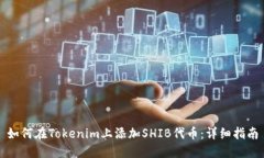 如何在Tokenim上添加SHIB代币：详细指南