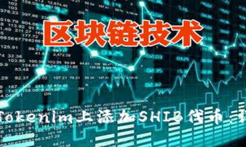 如何在Tokenim上添加SHIB代币：详细指南