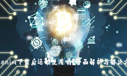 Tokenim下架后还能使用吗？全面解析与解决方案