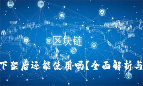 Tokenim下架后还能使用吗?全面解析与解决方案