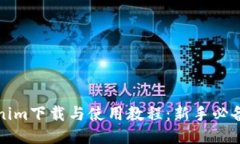 Tokenim下载与使用教程：新手必备指南