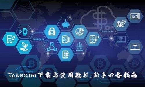 Tokenim下载与使用教程：新手必备指南