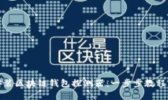 如何下载安装区块链钱包探测器：一步步教程与