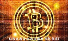 如何选择合适的区块链钱包卡套？