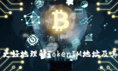 在区块链和加密货币的领域中，“TokenIM 地址”通