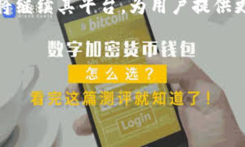 IM Token钱包：安全储存比特币的首选方案

IM Token钱包, 比特币, 加密货币, 钱包安全/guanjianci

## 内容主体大纲

1. 引言
   - IM Token钱包的概述
   - 为什么选择IM Token来储存比特币

2. IM Token钱包的基本特性
   - 用户友好的界面
   - 多种数字货币支持
   - 安全性和隐私保护

3. 如何使用IM Token钱包
   - 注册和创建账户步骤
   - 在IM Token中增加比特币资产
   - 交易与转账的流程

4. IM Token钱包的安全性分析
   - 私钥管理
   - 二次验证的重要性
   - 面对网络攻击的防护措施

5. 常见问题解答
   - IM Token钱包适合新手吗？
   - 如何恢复IM Token钱包？
   - IM Token钱包的费用结构如何？
   - 在IM Token上买卖比特币安全吗？
   - 如何避免IM Token钱包的安全隐患？
   - IM Token钱包未来的发展趋势

6. 结论
   - IM Token钱包在市场中的地位
   - 未来加密货币发展的展望

---

### 引言

IM Token钱包以其用户友好的界面和强大的安全性而广受欢迎，尤其是在储存比特币等主流加密货币时。本文将深入探讨IM Token钱包的特点、安全性及其如何帮助用户高效、安全地管理其数字资产。

### IM Token钱包的基本特性

#### 用户友好的界面

IM Token钱包的界面设计注重用户体验，无论是新手还是老玩家，都能快速上手。它的布局，所有功能一目了然，让用户轻松找到想要使用的选项，提升了操作的便捷性。

#### 多种数字货币支持

除了比特币外，IM Token还支持多种主流加密货币，如以太坊、EOS等，方便用户在一个平台上管理多个数字资产。

#### 安全性和隐私保护

IM Token钱包采用了多层加密技术，确保用户的资产安全。私钥保存在用户本地，最大限度地保护了资产隐私。

### 如何使用IM Token钱包

#### 注册和创建账户步骤

使用IM Token非常简单，用户只需下载应用并按照提示进行注册。创建账户时，系统会提供助记词，用户需要妥善保存，以便后续恢复账户。

#### 在IM Token中增加比特币资产

用户可通过多种方式向IM Token内添加比特币，包括通过其他钱包转账或通过应用内购买方式。步骤简单，支持多种支付方式。

#### 交易与转账的流程

使用IM Token进行比特币交易或转账时，用户只需输入目标地址和转账金额，确认后即可完成交易，操作快捷且透明。

### IM Token钱包的安全性分析

#### 私钥管理

IM Token的私钥管理是其安全性的一大亮点，用户的私钥存储在设备本地，不会上传至网络，提高了安全性。

#### 二次验证的重要性

在进行大额交易时，IM Token推荐用户开启二次验证，以增加安全性。这一过程通过短信或邮箱进行确认，有效防止未授权的交易。

#### 面对网络攻击的防护措施

IM Token团队持续更新安全协议，确保钱包能够抵御各种网络攻击。例如，定期进行安全审计和用户教育，以增强用户的安全意识。

### 常见问题解答

#### IM Token钱包适合新手吗？

IM Token钱包界面设计简洁，功能明了，非常适合新手用户。无论是注册、购买还是发送比特币，操作步骤都非常直观，用户可以在短时间内学会如何使用。

#### 如何恢复IM Token钱包？

如果用户丢失了设备或需要更换设备，可以通过助记词进行钱包恢复。用户只需在新设备上安装IM Token，选择恢复钱包，输入助记词即可访问原有资产。

#### IM Token钱包的费用结构如何？

使用IM Token进行交易时，会收取网络交易费。具体费用视市场情况而定。此外，用户在内置交易过程中可能会面临平台服务费，建议用户在交易前进行查阅。

#### 在IM Token上买卖比特币安全吗？

IM Token在交易过程中采用了多重安全措施，但用户在进行交易时仍需谨慎。建议用户在进行大额交易时，开启二次验证和查看对方地址的可靠性。

#### 如何避免IM Token钱包的安全隐患？

用户需确保其设备安全，避免使用公共Wi-Fi进行重要操作。此外，定期更新钱包软件和提升密码强度也是防范安全隐患的有效方法。

#### IM Token钱包未来的发展趋势

随着加密货币的不断发展，IM Token正在朝着多链钱包和集成更多功能的方向发展。例如，未来可能增加更多的DeFi产品及NFT支持，提升用户体验。

### 结论

IM Token钱包以其出色的安全性和用户体验在加密货币市场中占据了一席之地。未来，随着加密货币市场的不断演进，IM Token将继续其平台，为用户提供更安全、更便捷的数字资产管理方案。无论是新手还是资深用户，都可以选择IM Token钱包作为比特币等加密货币的理想储存方案。

---

以上大纲和内容是为 IM Token 钱包和比特币相关主题设计的，确保为读者提供了全面的信息，同时也兼顾  的需求。