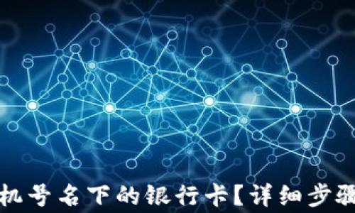 
如何查看手机号名下的银行卡？详细步骤与注意事项