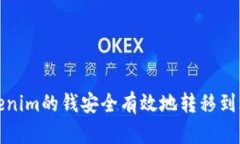 如何将Tokenim的钱安全有效地转移到火币交易所